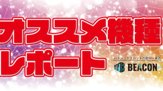 2026年4月3日　【ティアラ】オススメ機種レポート