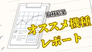 2025年9月29日　【ティアラ】オススメ機種レポート