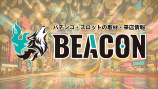 2025年10月7日　【ティアラ】新台ノ刻
